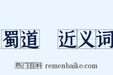 蜀道難近义词是什么意思的图片